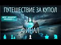 ПУТЕШЕСТВИЕ ЗА КУПОЛ 11. ( ФИНАЛ ).