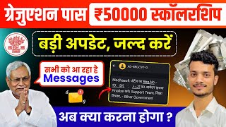ग्रेजुएशन पास ₹50000 स्कॉलरशिप - सभी को आ रहा है Messages, अब क्या करना होगा? बड़ी अपडेट, जल्द करें screenshot 1