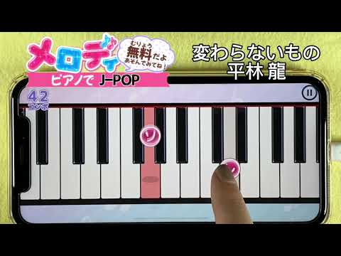 【変わらないもの - 平林 龍】ピアノで弾いてみた｜メロディ