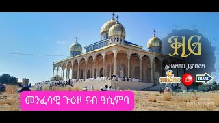 መስቀለ ክርስቶስ ዓሲምባ ኣባ ዘወንጀል ገዳም Aba Zewengel Asmba Journey Traveling By Tigrinya Language