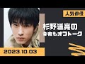 杉野遥亮の今夜もオフトーク2023.10.03