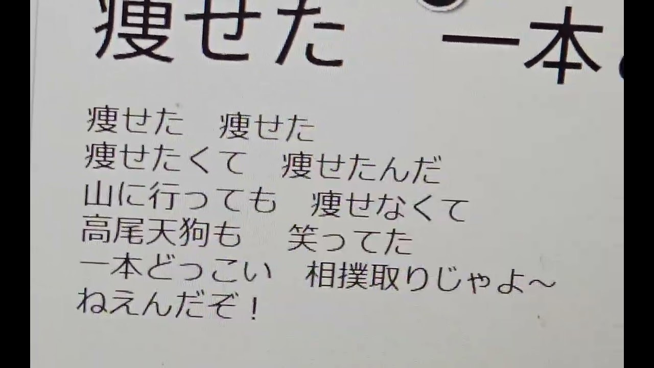 【痩せた 一本どっこいの歌】YouTube カラオケ別れの一本杉の替え歌😋