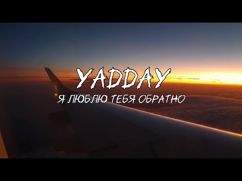 YADDAY - Я люблю тебя обратно (Album DON'T FORGET 2)