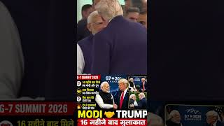 Modi🤝Trump Meet After 16 Months! G7 Summit 2026 में दिखी जबरदस्त गर्मजोशी #youtubeshorts#g7 #shorts