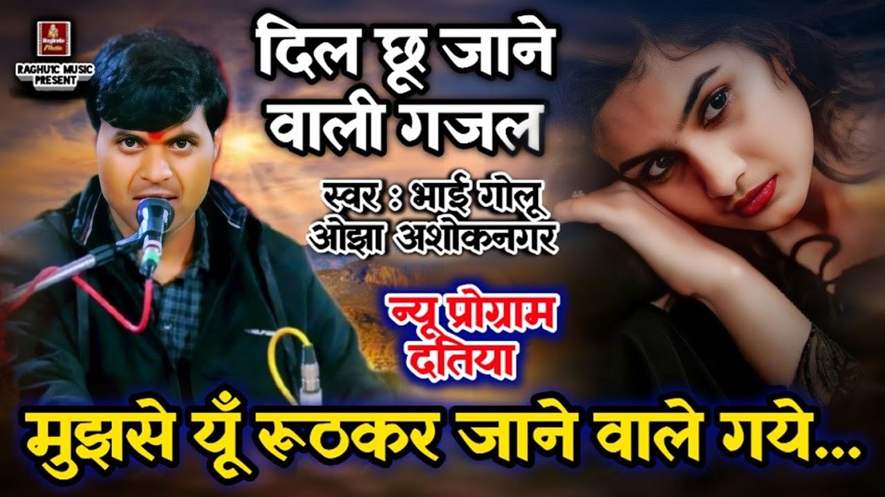 दिल छू जाने वाली गजल/मुझसे यूँ रूठकर जाने वाले गये/सिंगर : गोलू ओझा/😭 Sad Hindi Gazal/Bewafa Gazal..