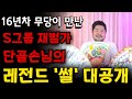 무당이 만난 재벌가 단골손님과 무당 인생 레전드 썰 용군TV 잠원동 할머니