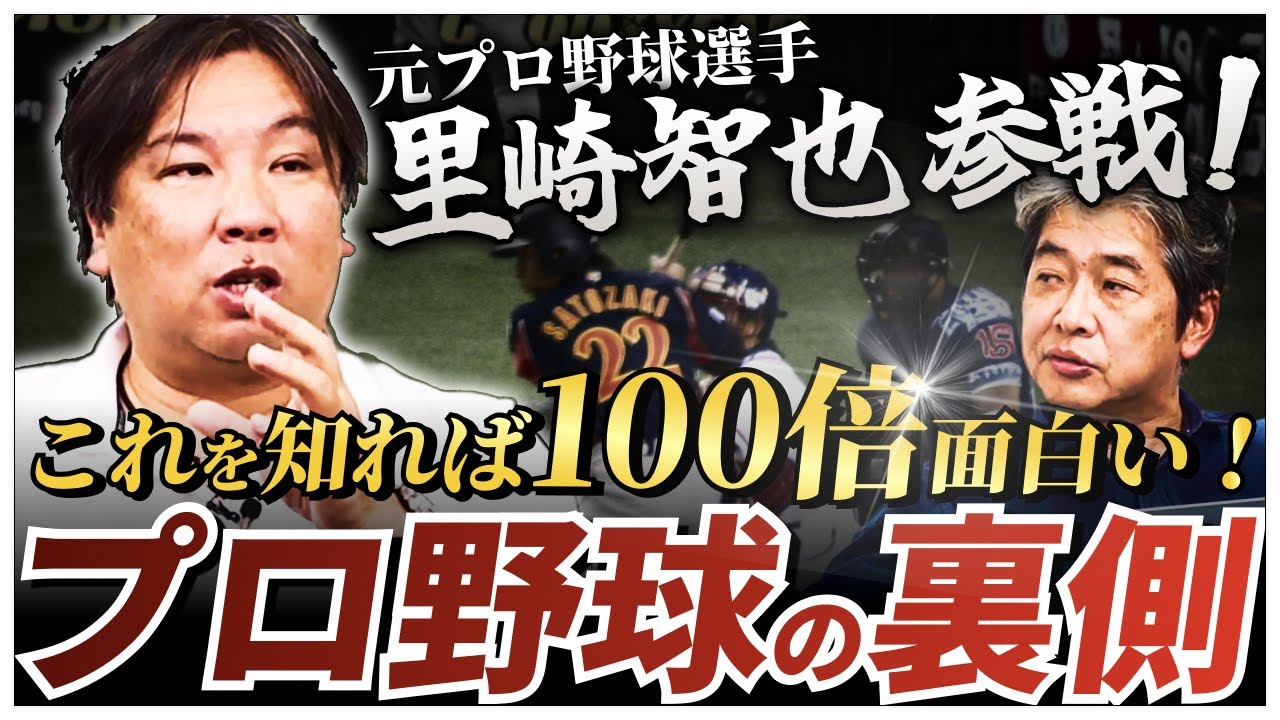 里崎智也氏参戦！「プロ野球界」の裏側を教えてもらいました...
