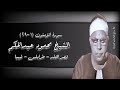 سورة المؤمنون ١ ٢٩ الشيخ محمود عبدالحكم رحمه الله سورة المؤمنون ١ ٢٩ الشيخ محمود عبدالحكم رحمه الله