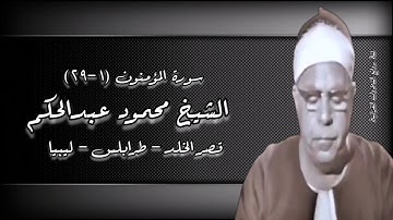 سورة المؤمنون (١-٢٩) - الشيخ محمود عبدالحكم رحمه الله