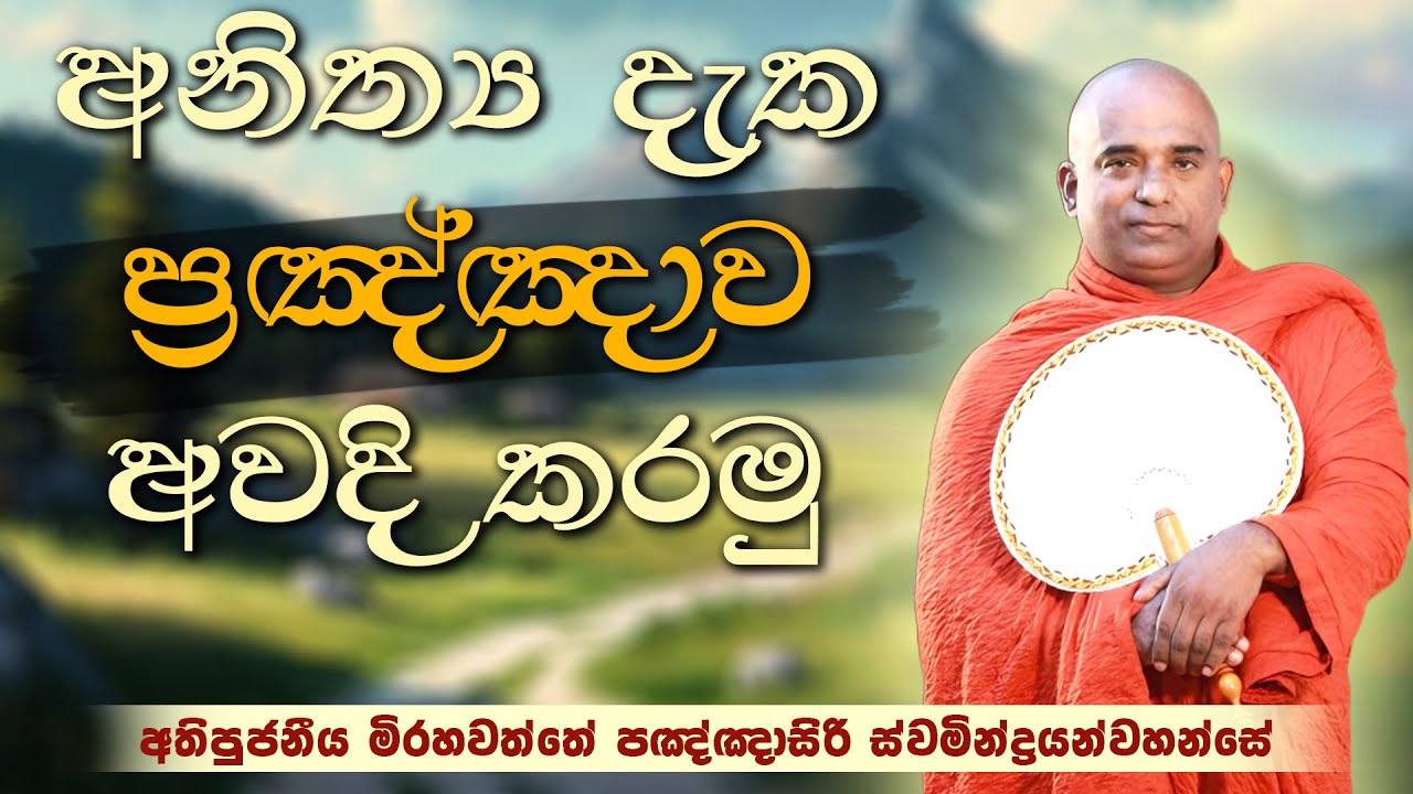 අතිපුජනීය මිරහවත්තේ පඤ්ඤාසිරි ස්වමින්ද්‍රයන්වහන්සේ | අනිත්‍ය දැක ප්‍රඤ්ඤාව අවදි කරමු | ධර්ම දේශනාව