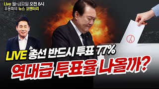 [뉴스코멘터리] 3월 22일(금) 윤석열 지지율 폭락에…