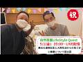 自然菜園LifeStyle Quest 務台の退院記念と入院生活からの気づきと健康について語る回