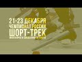 Чемпионат России по шорт-треку (многоборье). 22 декабря.