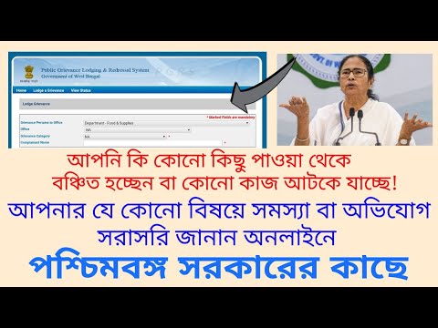 Public Grievance Lodge Online to Govt of West Bengal | বিভিন্ন বিষয়ে অভিযোগ জানান পশ্চিমবঙ্গ সরকারকে