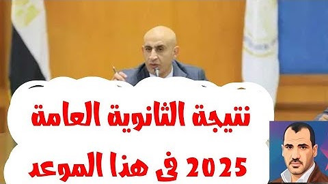 التعليم تعلن موعد اعلان نتيجة الثانوية العامة ٢٠٢٥ فى هذه الفترة #مستر_محمد_السيد_أونلاين 