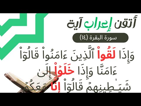 إعراب القران سورة البقرة ١٤ إعراب وإذا لقوا الذين آمنوا قالوا آمنا وإذا خلوا إلى شياطينهم