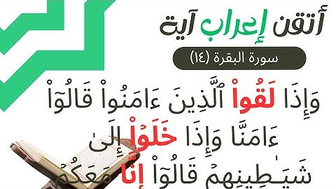 إعراب القران - سورة البقرة (١٤) إعراب: وإذا لقوا الذين آمنوا قالوا آمنا وإذا خلوا إلى شياطينهم …