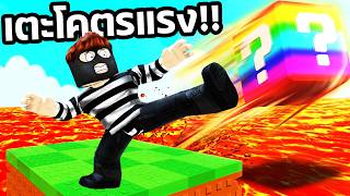 เตะ Lucky Block ยิ่งไกล! ยิ่งได้ตัวโคตรเทพ!?
