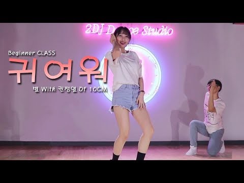 서초 방배 댄스학원ㅣBeginner Classㅣ귀여워-별&권정열