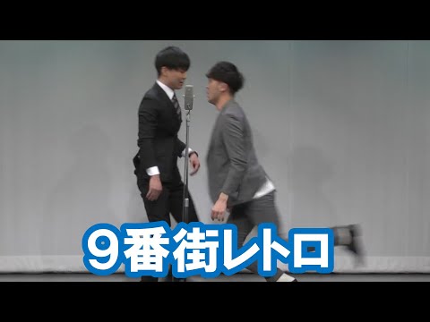9番街レトロ【神保町よしもと漫才劇場『ネタフェスティバル2023』】