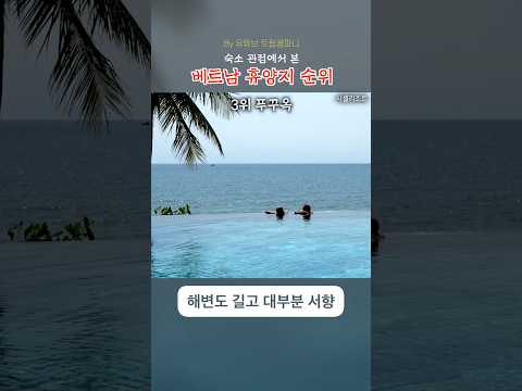숙소 관점으로 본 베트남 휴양지 순위 #동남아여행 #베트남여행 #호캉스 #다낭여행 #푸꾸옥여행 #하롱베이여행 #나트랑여행