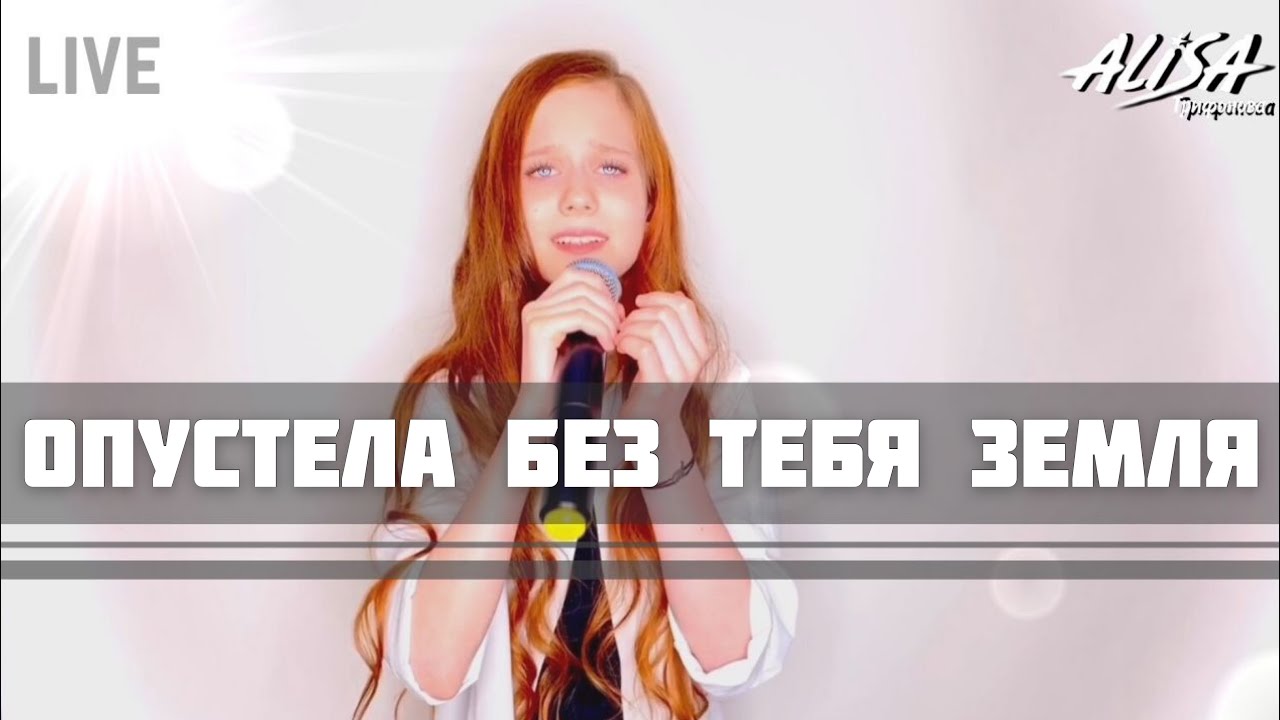 НЕЖНОСТЬ - Опустела без тебя земля - Трифонова Алиса - YouTube