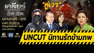 ี๊ืUncut นิทานรักข้ามภพ!! เสนอในท้องเรื่อง"คู่เวร" lเคลียร์ ชัด ชัด l 21 พ.ค.67