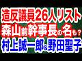 【造反議員リスト】永田町に怪文書…自民党内の造反議員が26人？森山裕前幹事長の名前も？／村上誠一郎総務相「平手打ちにあたる」高市早苗総裁に苦言／野田聖子が新執行部批判