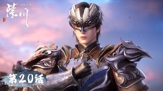 ENG SUB《紫川》第2季 Purple River S2  EP20 | 腾讯视频-动漫