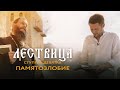 ЛЕСТВИЦА. 9 СТУПЕНЬ. О ПАМЯТОЗЛОБИИ