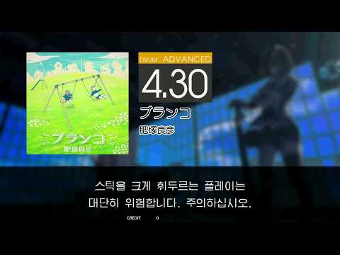Gitadora ブランコ Advanced drum