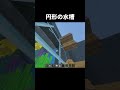 お洒落な円形の水槽の作り方 #shorts #統合版 #java版 #マインクラフト #マイクラ