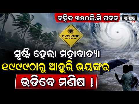 ପୁଣି ମାଡି ଆସୁଛି ବଡ଼ ମହାବାତ୍ୟା, ୩୫୦କି.ମିରୁ ଅଧିକ ବେଗରେ ବହିବ ପବନ, ଭୟଙ୍କର ପବନରେ ଉଡିବ ଗାଡି,ମଟର ଓ ମଣିଷ