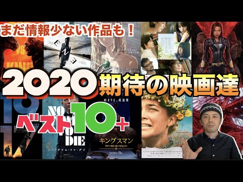 2020年期待の映画10作品+αをピックアップ！！情報少ない作品も！