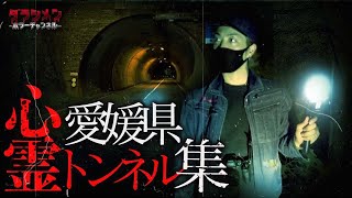 【心霊】怖〜い心霊トンネル集・愛媛県
