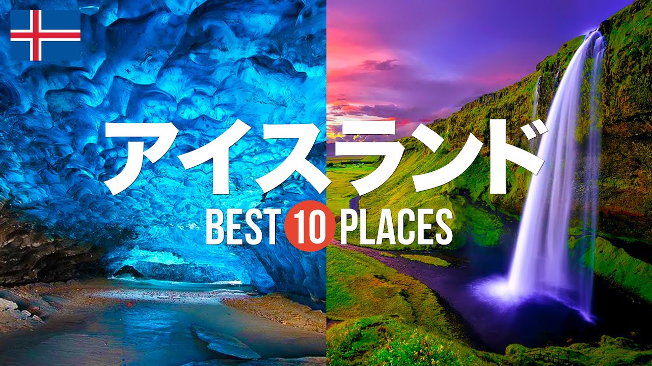 アイスランド旅行のおすすめ観光スポット10選！定番から穴場まで厳選して紹介