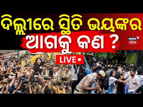 Delhi Protest News LIVE: ଅଭିଜିତଙ୍କୁ ଉଠାଇଲା ପୋଲିସ ! CJP Protest Today | Delhi Police | Abhijit Dipke