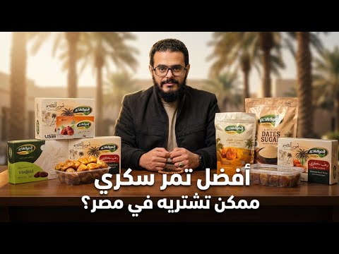 أفضل تمر سكري ممكن تشتريه في مصر مقارنة صريحة وتجربة حقيقية