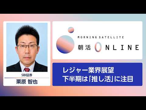 レジャー業界展望 下半期は「推し活」に注目【朝活Online】