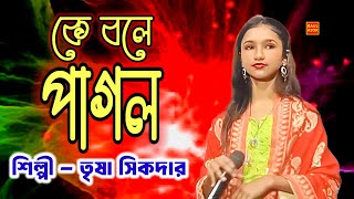 কে বলে পাগল। তৃষা সিকদার। baul gaan। হিট বাউল গান। ke bole pagol। baul stage program। জনপ্রিয় গান।