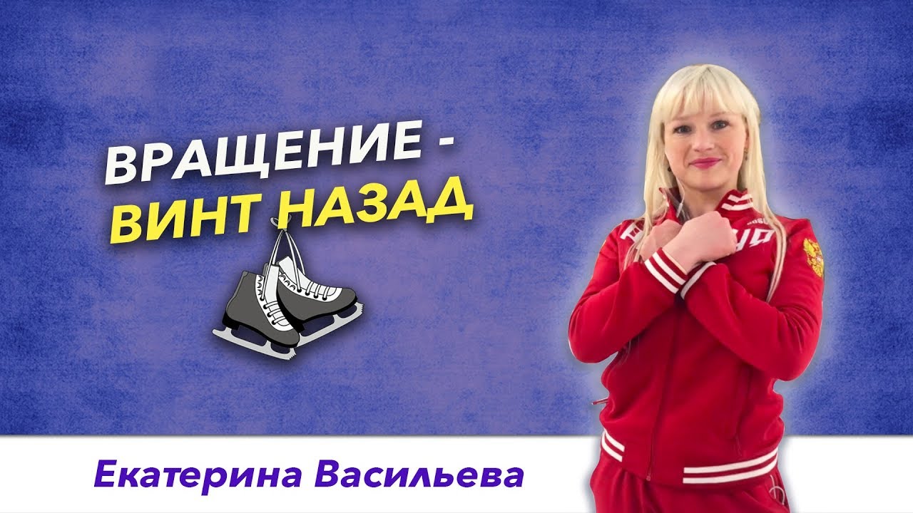 Элементы фигурного катания – Винт назад