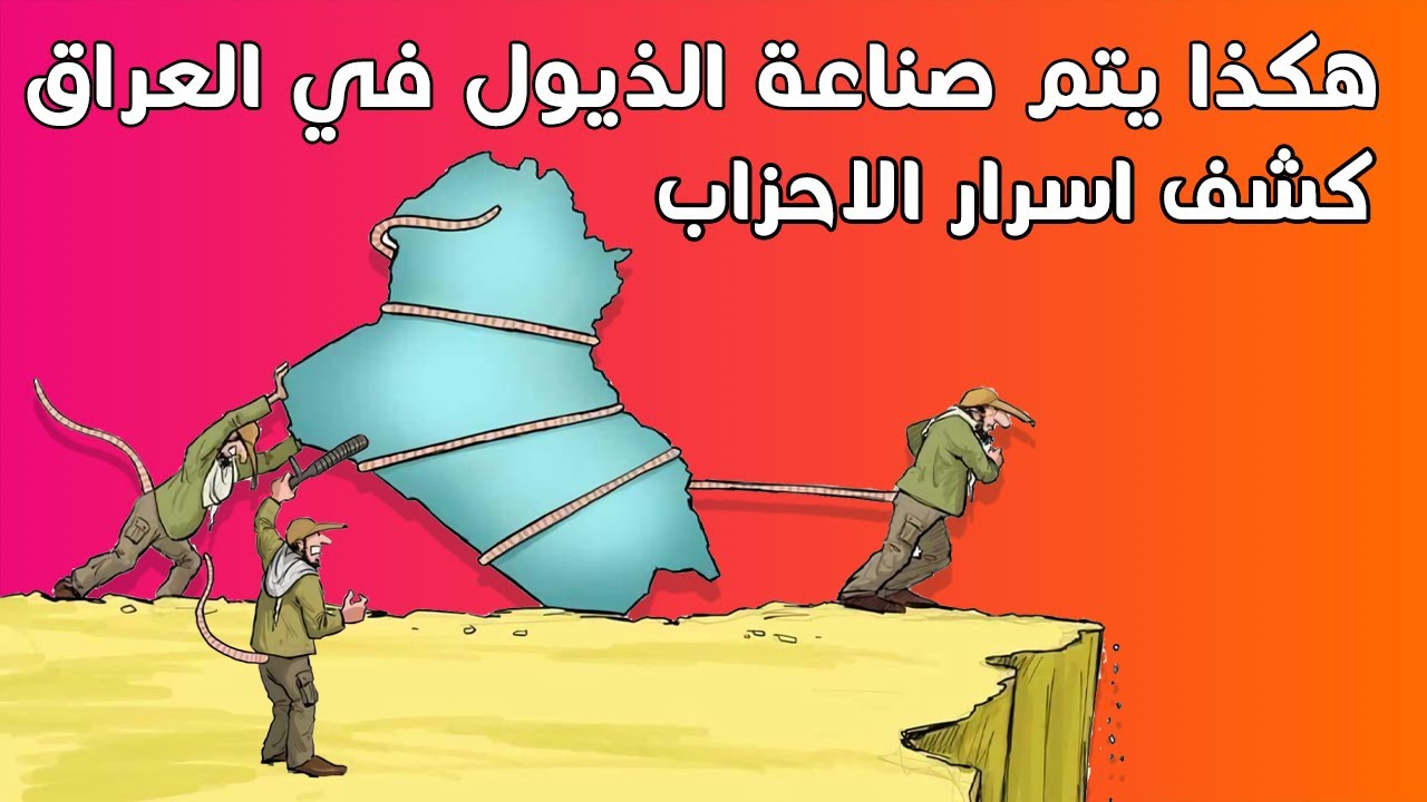 بهذا الشكل يستمرون بحكم العراق - اسرار القادة و المشاهير