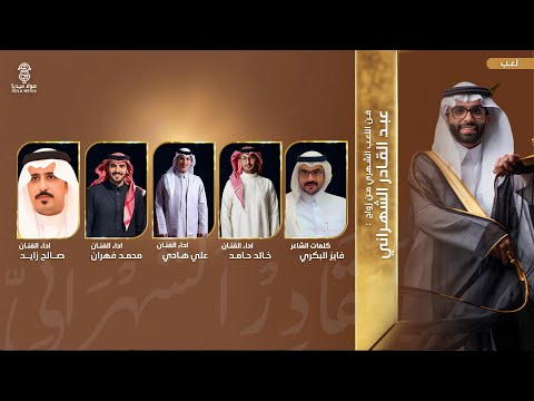 فن اللعب الشهري في زواج عبد القادر الشهراني اداء نخبة من اشهر الفنانين إنتاج صولا ميديا 2025