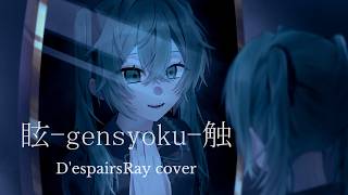 D'espairsRay / Gen - gensyoku - shoku Hatsune Miku Vocaloid Cover Tatsu_P