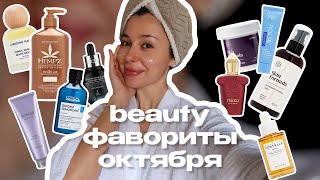 Мои бьюти фавориты октября/ Обзор баночек/ Уход для лица/ Уход для волос/ Любимые ароматы месяца