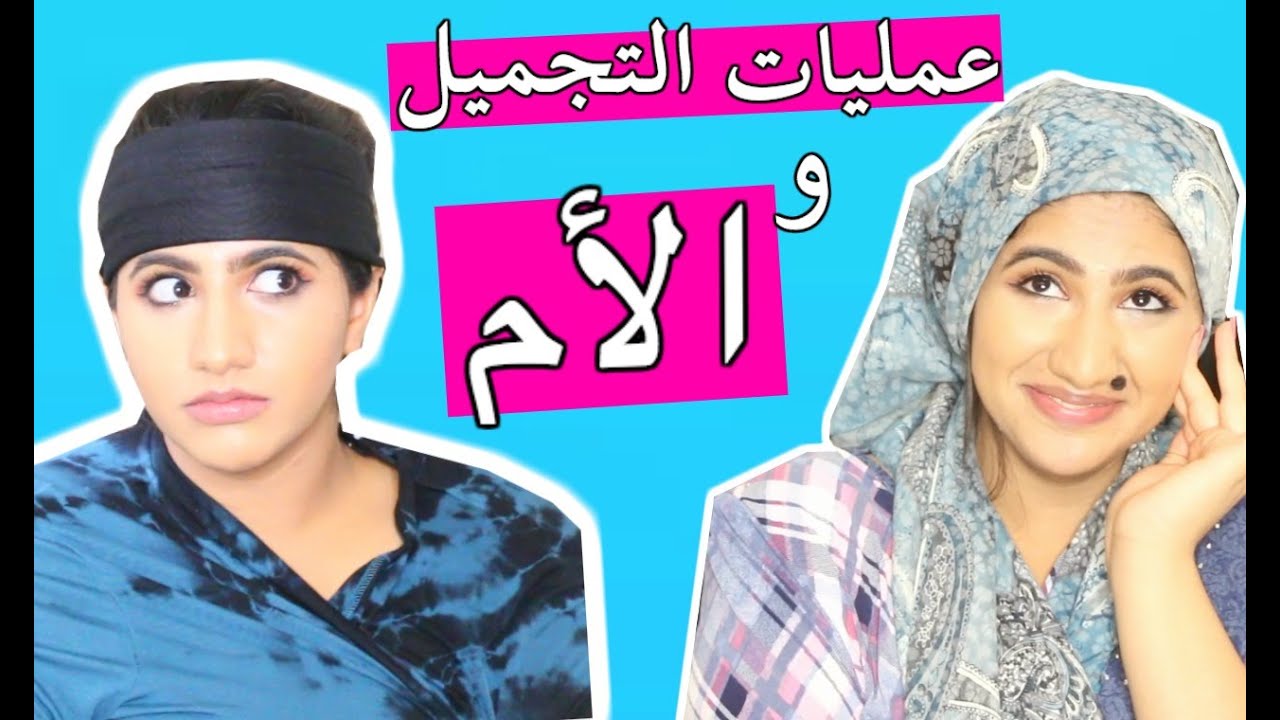 حركات الأمهات - 6 - الأم و عمليات التجميل |  Mothers’ Tricks : Ep - 6 -  Plastic Surgery & Mom