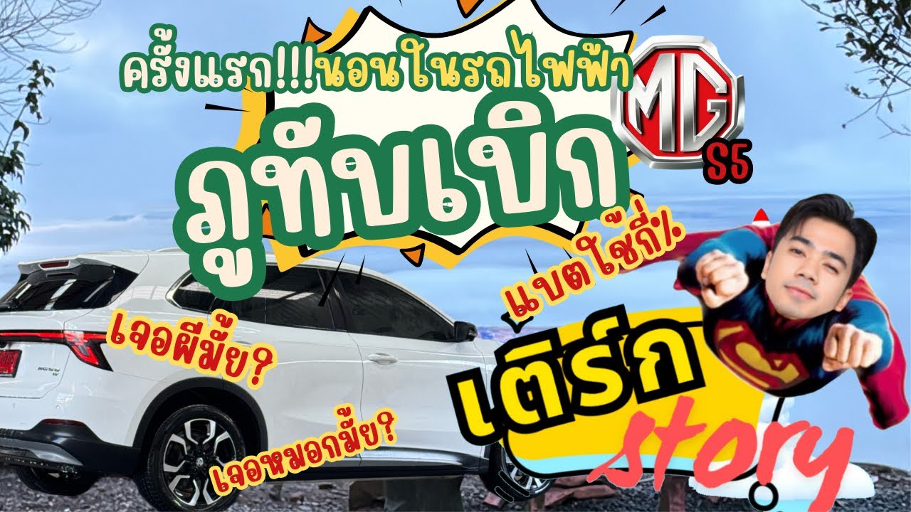 เติร์ก story EP.1 ครั้งแรกนอนในรถไฟฟ้าบนภูทับเบิก #ภูทับเบิก #รถev #mgs5 