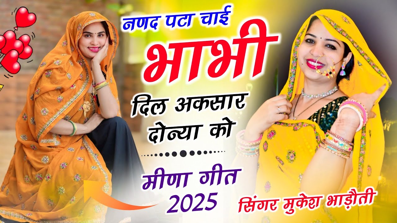 न्यू मीणा गीत 2026 !! नणद पटा चाई भाभी दिल अकसार दोन्या को !! Uchata Meena Geet !! Mukesh Bhadoti
