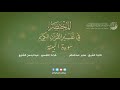 98 قراءة تفسير سورة البينة من كتاب المختصر بصوت عبدالرحمن الشايع