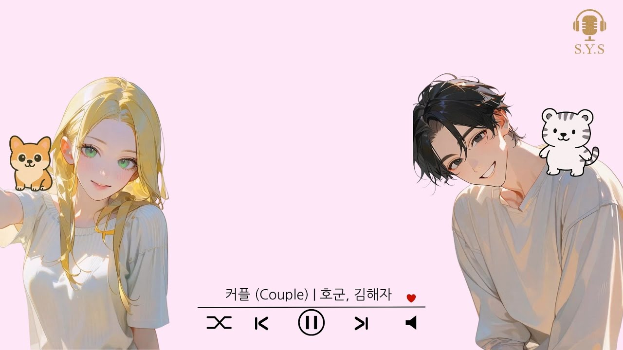 커플 (Couple) 커버 by. 호군&김해자